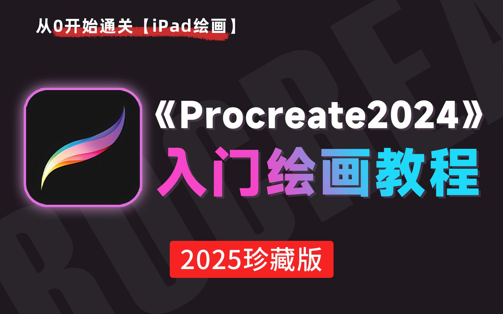 [图]【Procreate教程】B站首发！2024最新最适合萌新入门的iPad绘画教程，自学少走99%弯路！Procreate笔刷/上色，允许白嫖！