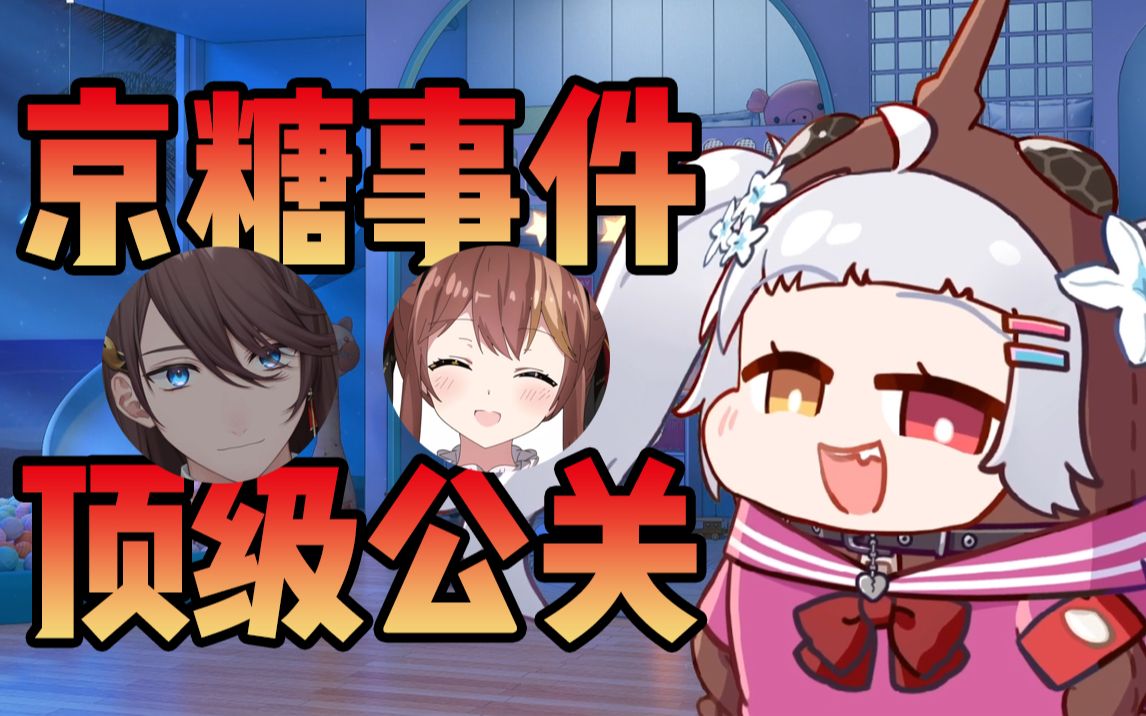 【尼奈米虫】给京糖出了个顶级公关策划必能化险为夷!哔哩哔哩bilibili