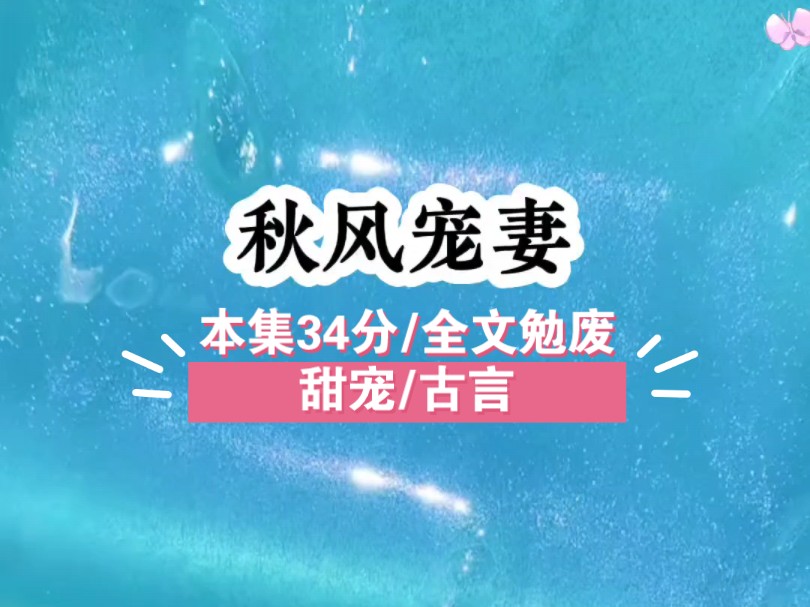 [图]【秋风宠妻】重生回来的男主才知道，他深爱的人竟在眼前。#甜宠#古言#推文