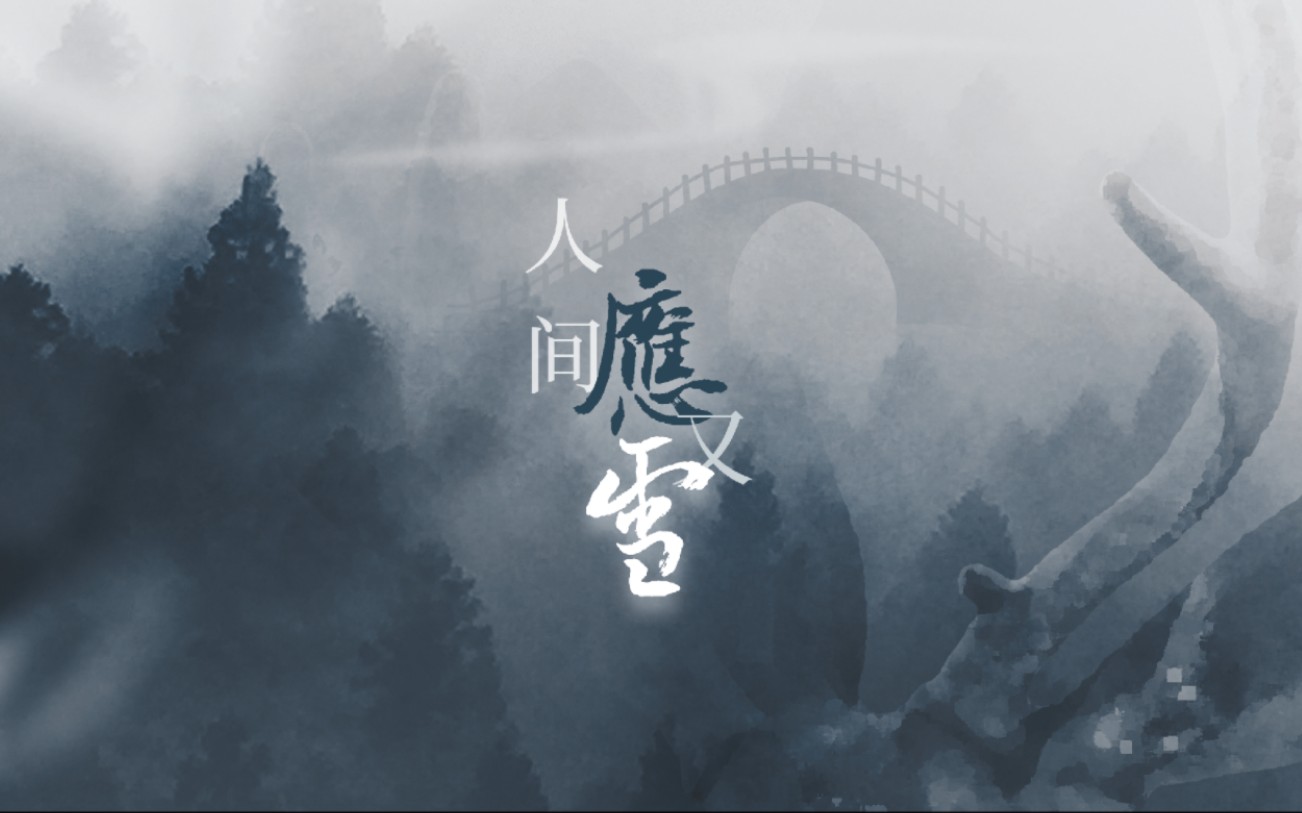 【歌词排版〡人间应又雪】"何以我寄人间久营营,满头白如醺.