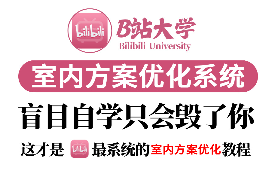 【方案优化】强推!2024最详细自学室内方案优化全套教程,别再走弯路了,从小白到设计师只要这套就够了!哔哩哔哩bilibili