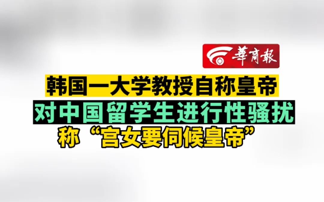 韩国一大学教授自称皇帝 对中国留学生进行性骚扰 称“宫女要伺候皇帝”哔哩哔哩bilibili