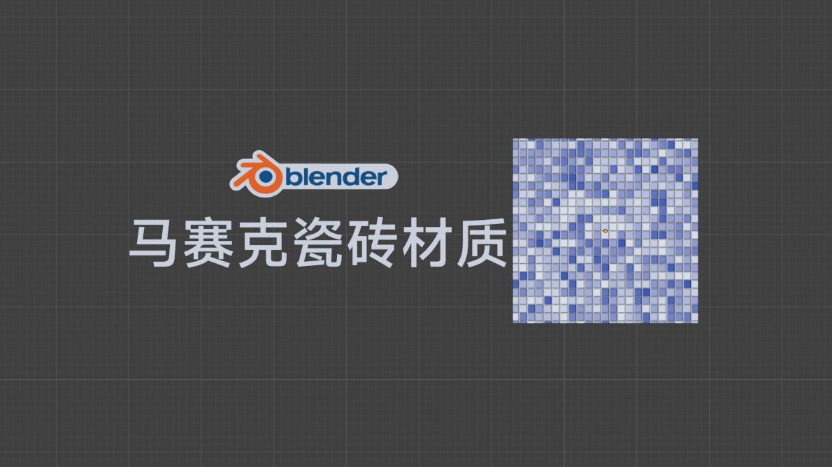 20秒做一个blender马赛克瓷砖材质哔哩哔哩bilibili