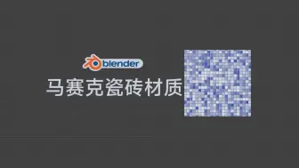 Download Video: 20秒做一个blender马赛克瓷砖材质