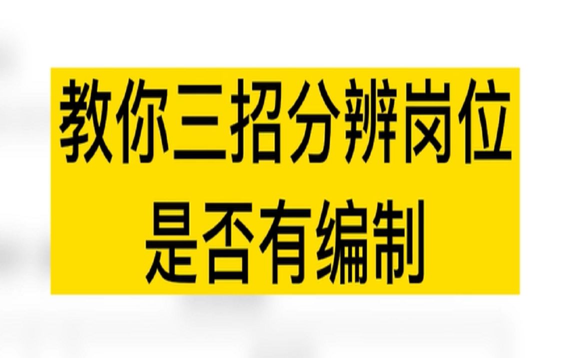 教你三招辨别教招岗位是否有编制哔哩哔哩bilibili