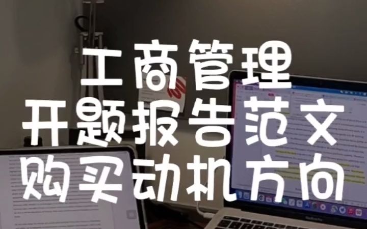 工商管理专业的开题报告如何写?关于购买动机方向,优秀范文仅供参考#开题报告#毕业论文#大四学姐哔哩哔哩bilibili