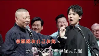 郭麒麟只是和自己和解了，父子一场我不叫你落人口舌
