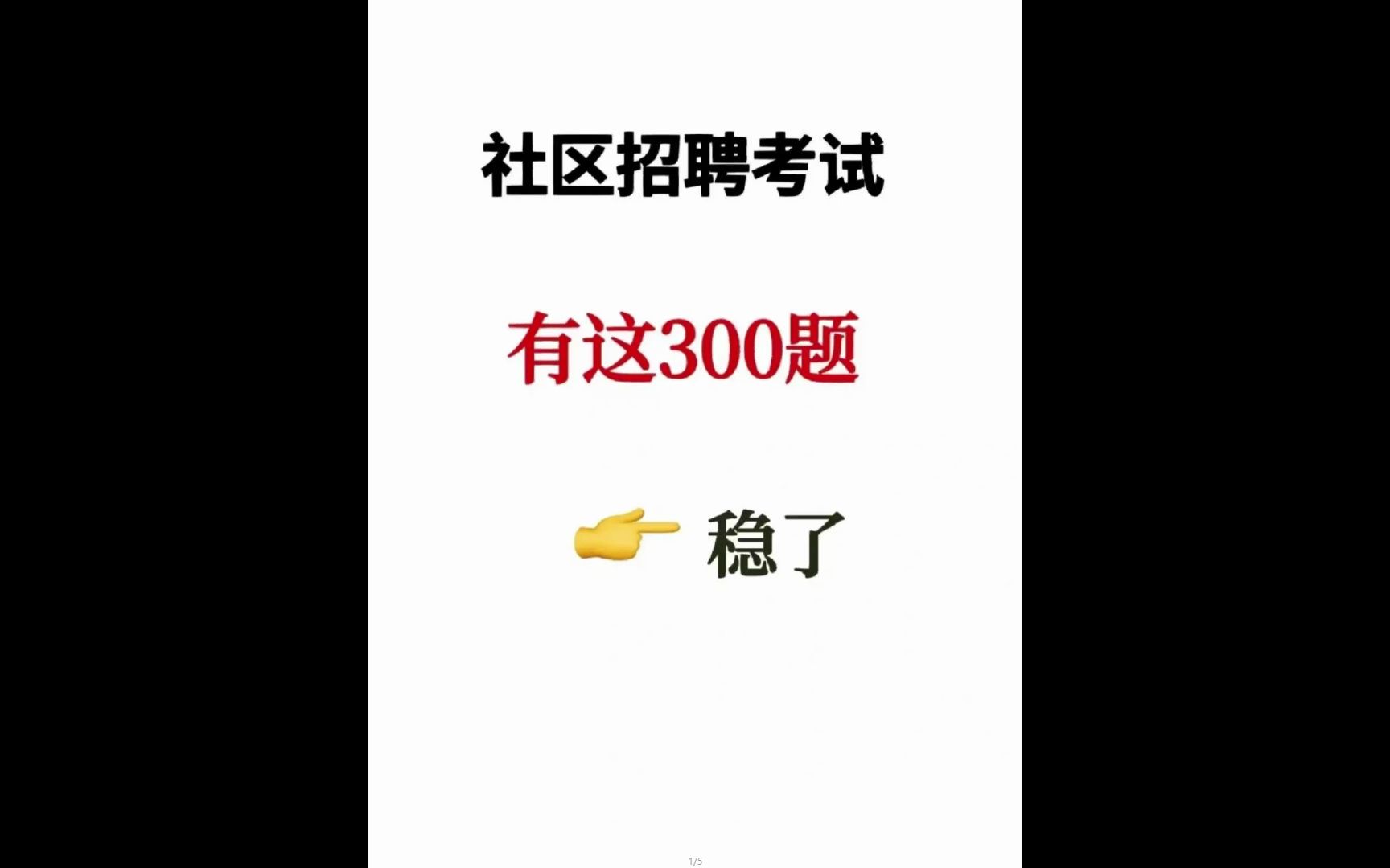 社区工作者考试,考前一定要看的300题!考前两天一定要看的的300题,命中率超高,最后两天一定不要放弃!刷到了说明你有希望!哔哩哔哩bilibili