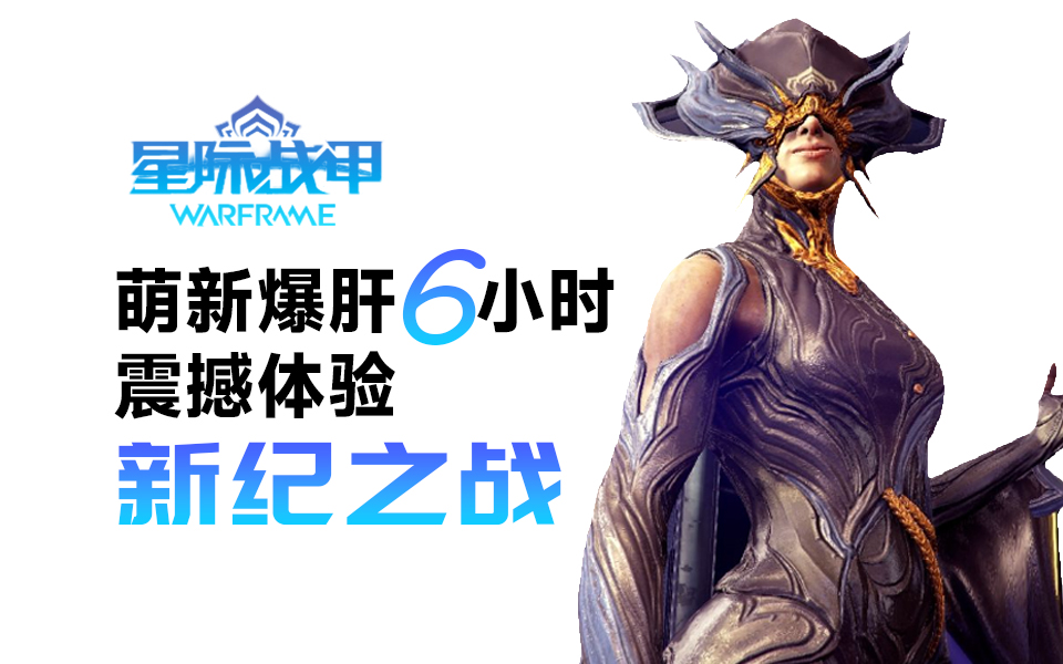 [星际战甲·warframe]丨爆燃混剪·萌新爆肝6小时,震撼体验《新纪之战