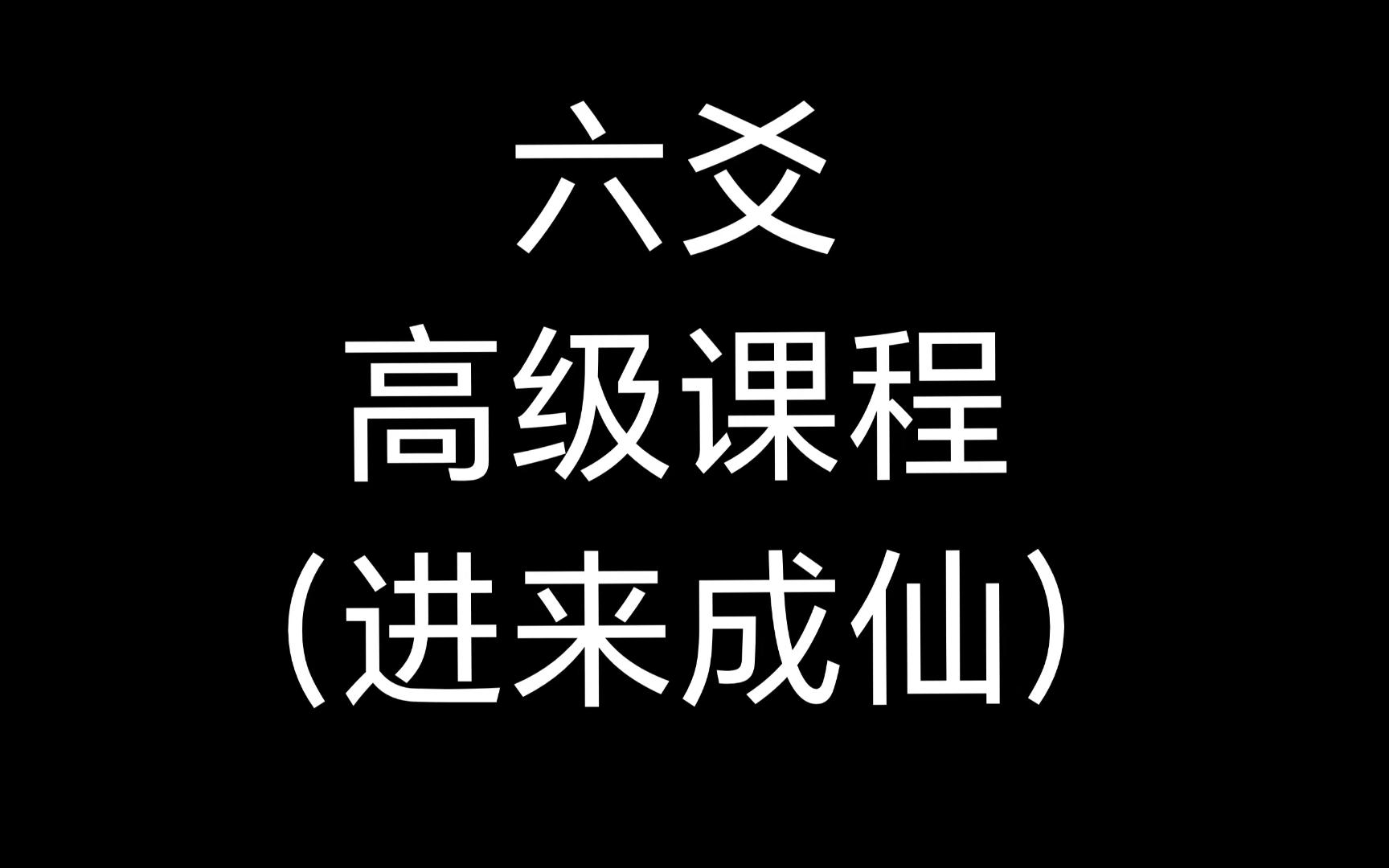 5600元的【高级】六爻课(8上)随时删!关注收藏不迷路!《十二长生》哔哩哔哩bilibili