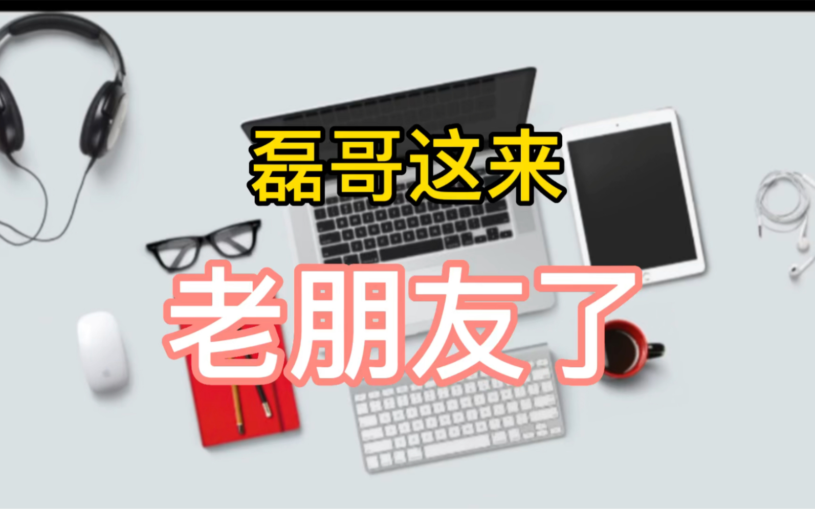 老朋友来了,老朋友又走了——一个二手苹果笔记本电脑贩子跟粉丝的故事哔哩哔哩bilibili