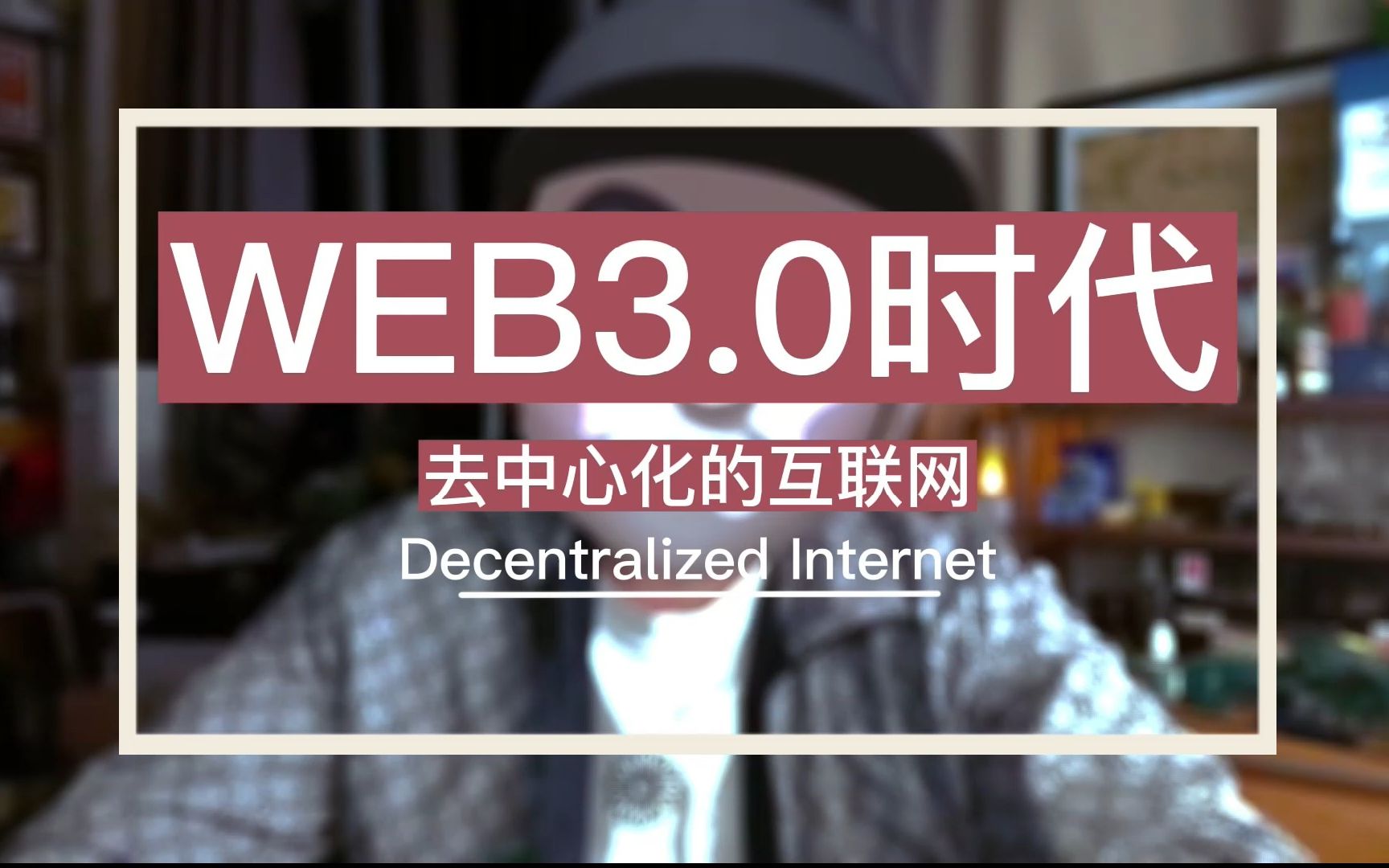 [图]WEB3.0时代 去中心化的互联网