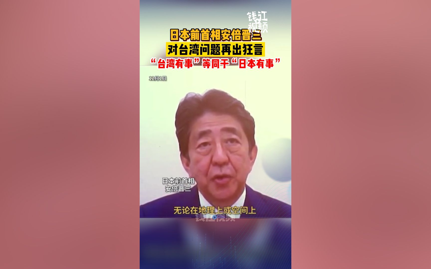 日本前首相安倍晋三再出狂言:“台湾有事”等同“日本有事”.哔哩哔哩bilibili