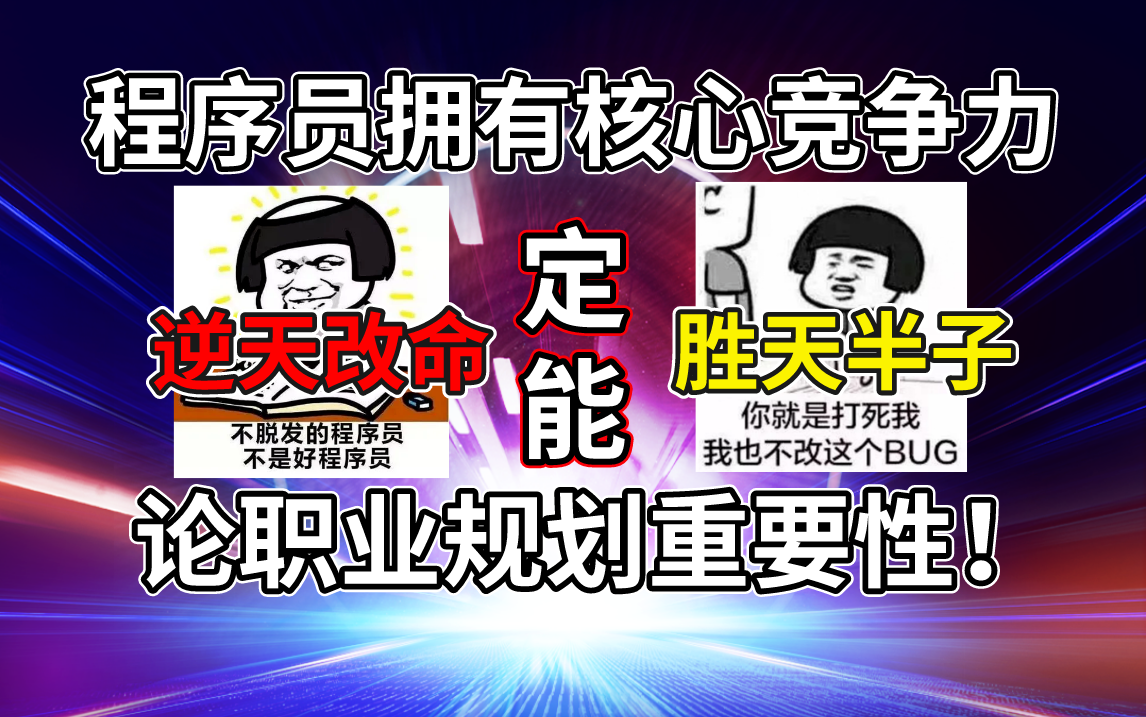 2024年程序员面临的市场挑战是什么?企业到底需要什么样的人才?该如何进行技术的储备,以保持核心竞争力?做对职业规划,未来发展10年不愁!【马...