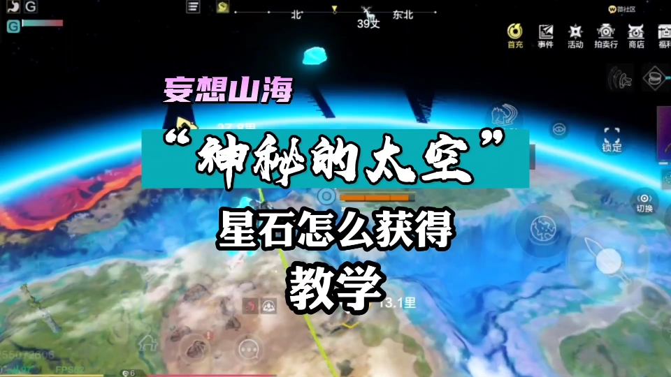 “神秘的太空”,妄想山海,神秘石头, 星石怎么获得,教学!网络游戏热门视频