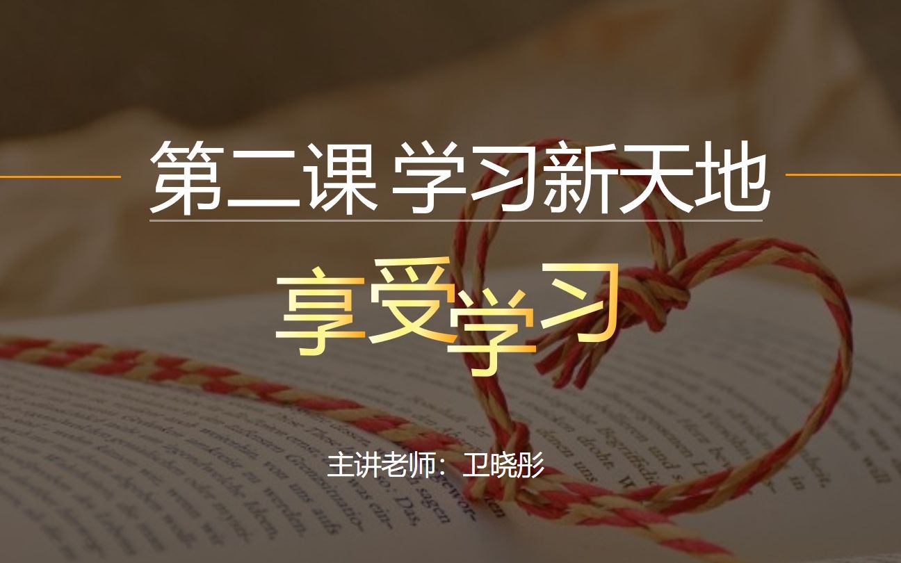 [图]【轻松学政治】部编版道德与法治七年级上册2.2享受学习（精品课程）