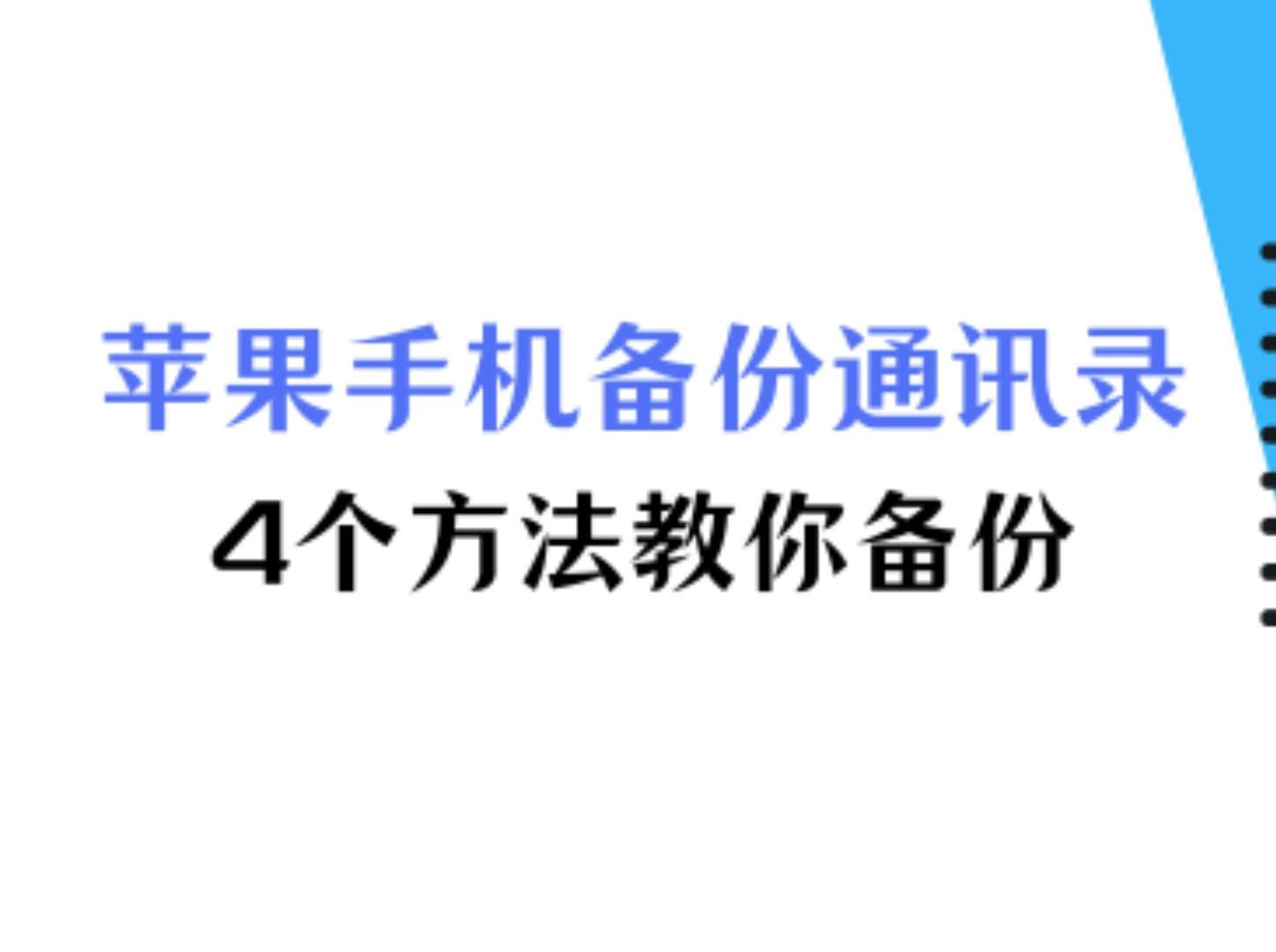 苹果手机如何备份通讯录?4个方法手把手教你备份