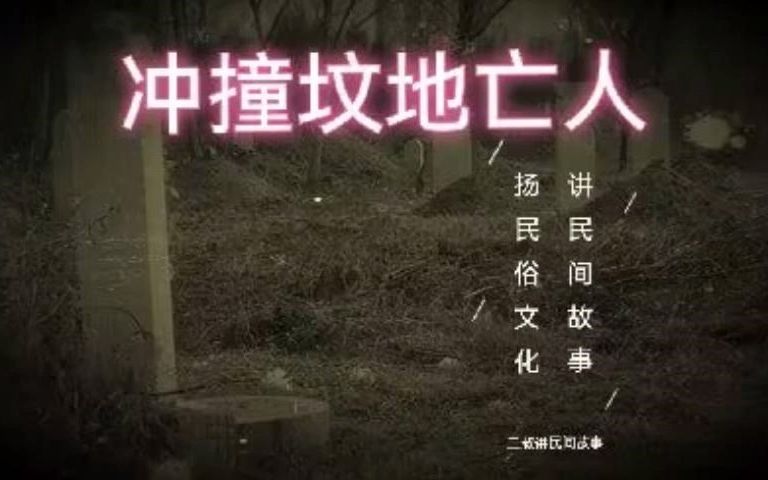 《民间故事》冲撞坟地亡人哔哩哔哩bilibili