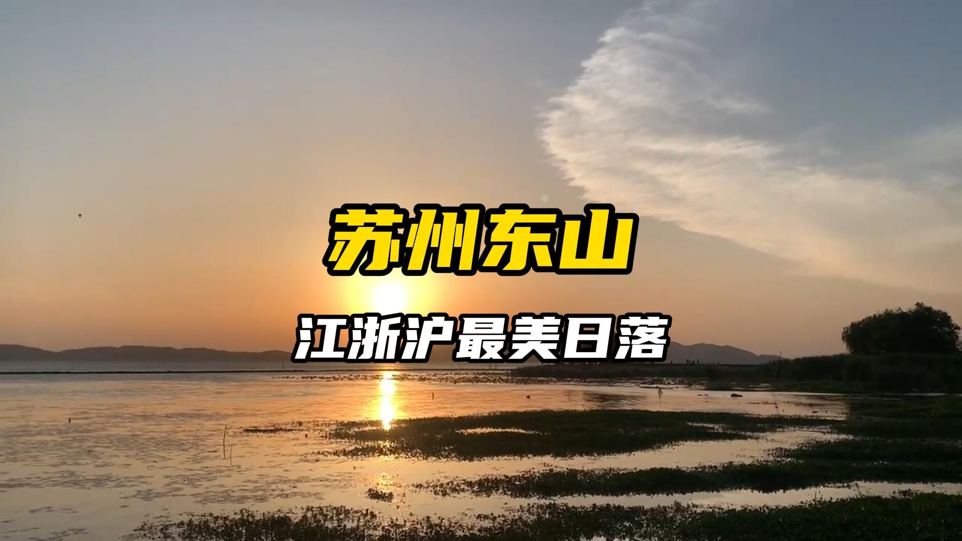 江浙沪最美日落 | 苏州东山哔哩哔哩bilibili