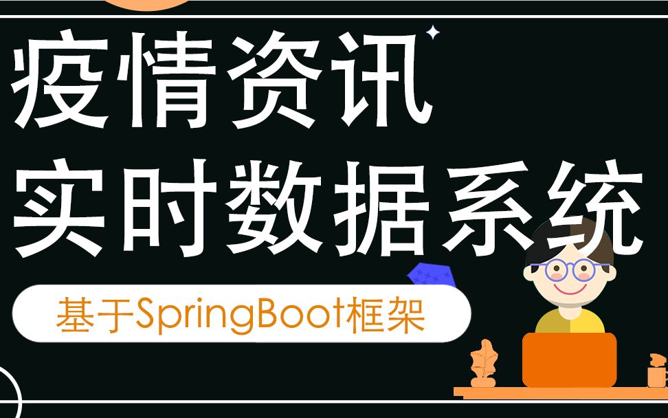 04疫情资讯和实时数据系统毕业设计开发概要哔哩哔哩bilibili