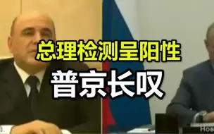 Download Video: 俄罗斯总理新冠病毒检测呈阳性 ，普京听后长叹一声