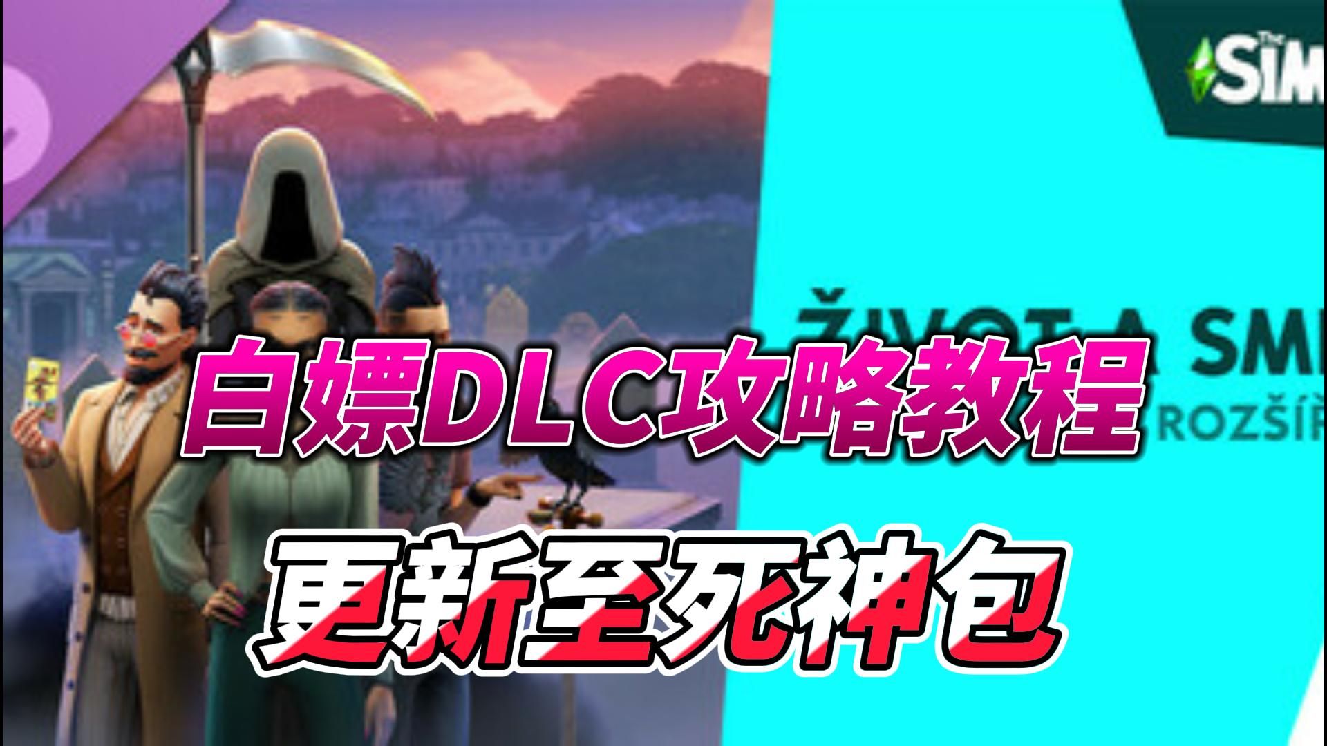 模拟人生4最新DLC白嫖教程!!模拟人生4