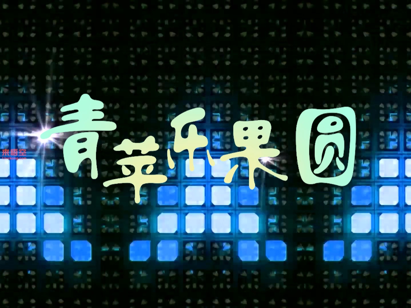 小虎队歌曲青苹果乐园led视频背景哔哩哔哩bilibili