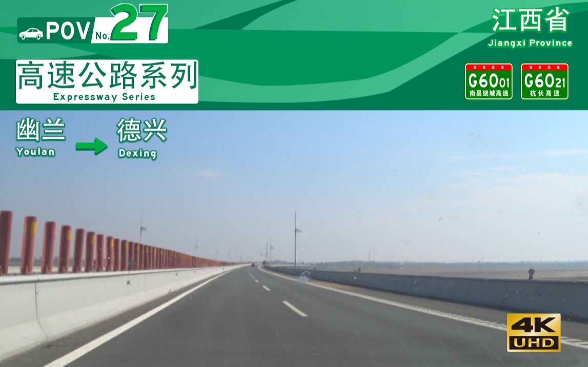 [图]【POV-27】赣北东西第二快速通道 横跨鄱阳湖平原的富饶土地 JXFWY1