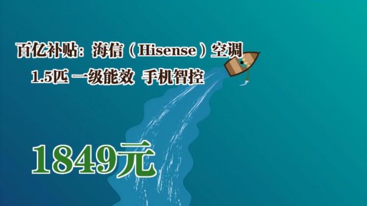 【1849元】 百亿补贴:海信(Hisense)空调 1.5匹 一级能效 手机智控哔哩哔哩bilibili