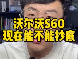 Download Video: 沃尔沃S60，最近能不能去抄底？