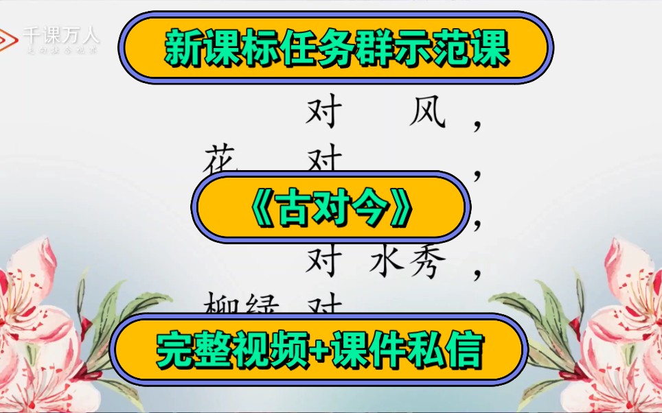 [图]《古对今》一年级下册第五单元【有课件】