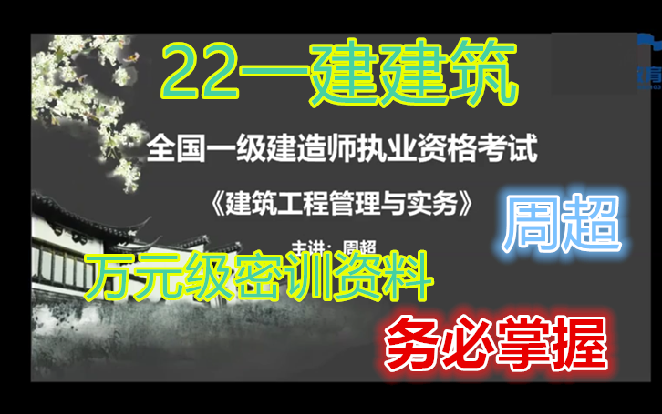 [图]【高端资料】2022一建建筑【万元密训+强化+案例】周超 重点推荐