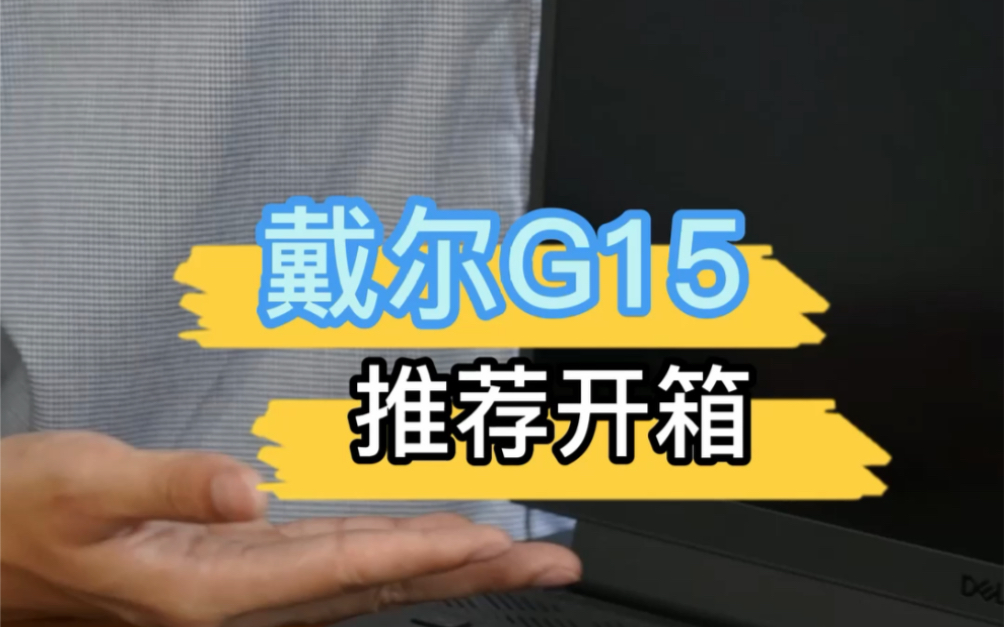 戴尔G15开箱评测哔哩哔哩bilibili