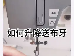 Tải video: 家用缝纫机如何升降送布牙？