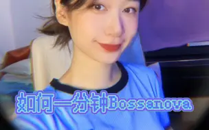 Download Video: 如何一分钟Bossanova