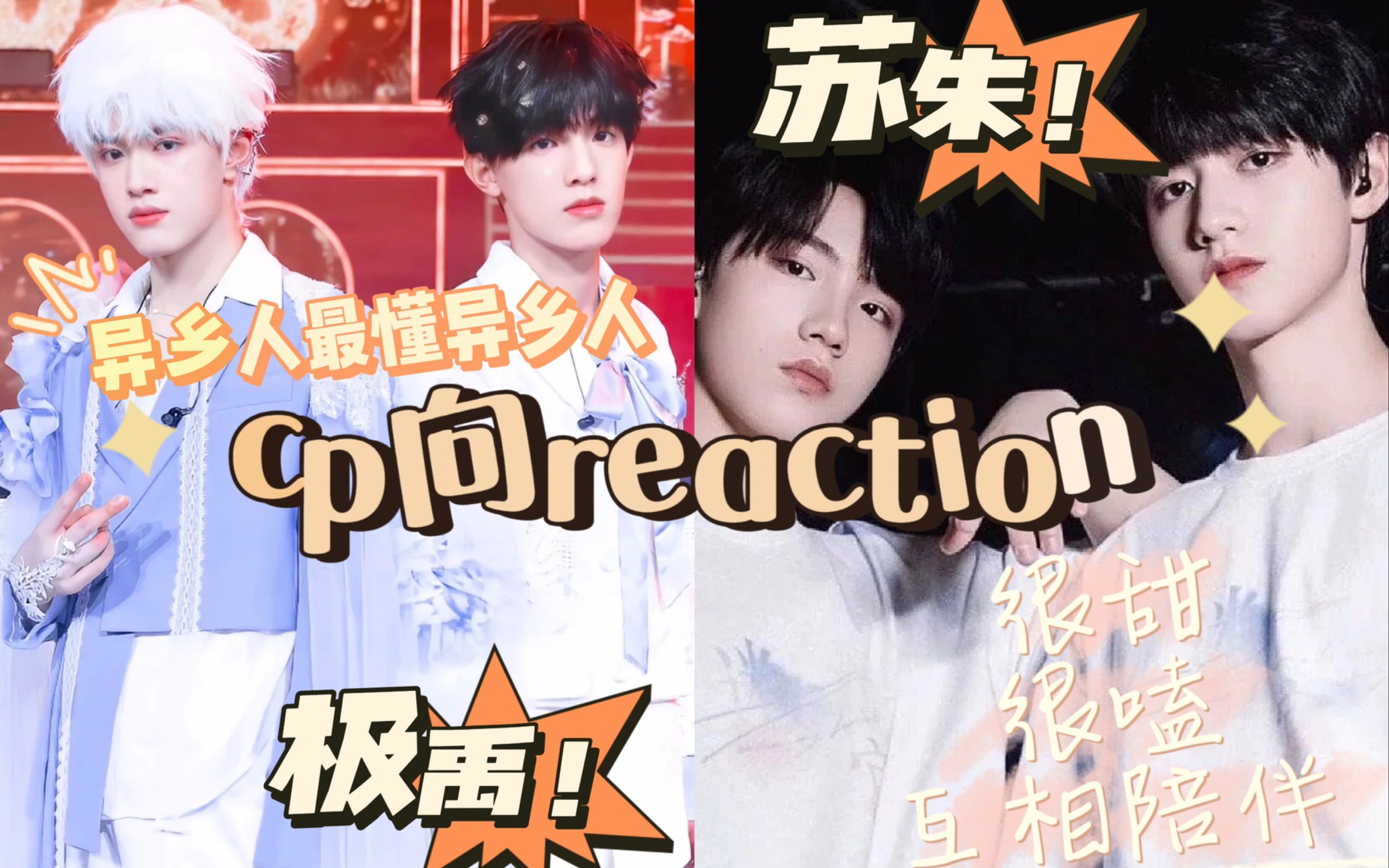 【蘇朱 極禹cp向reaction 】極禹的宿命感!蘇朱不多說,我們菩薩情侶!