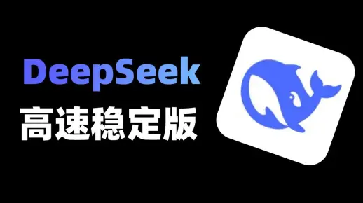 2分钟永久解锁！DeepSeek高速稳定版保姆级教程