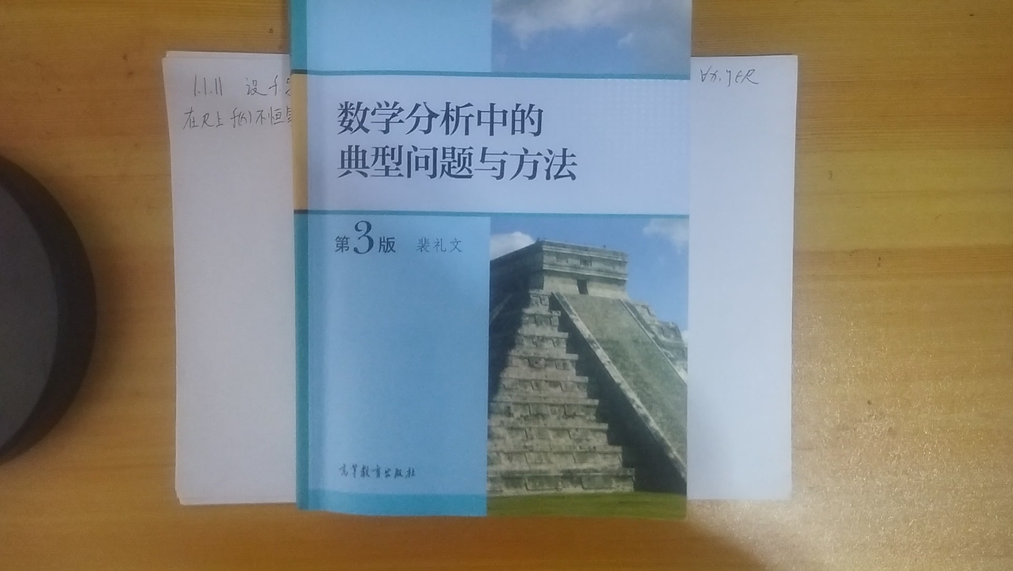 [图]《裴礼文数学分析典型问题与方法》1.1.11