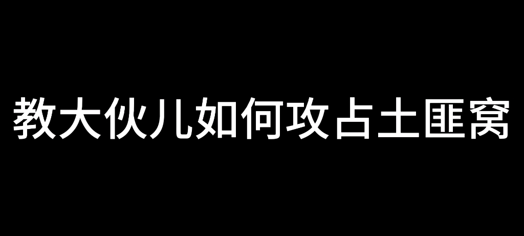 [图]钢铁之躯2新大陆:一分钟教会你如何让土匪变成你的小弟