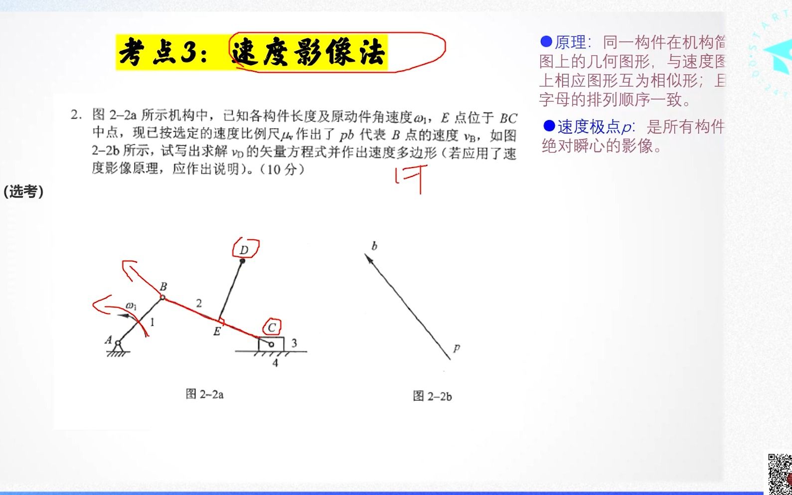 [图]重庆大学机械825/909第四课速度影像法