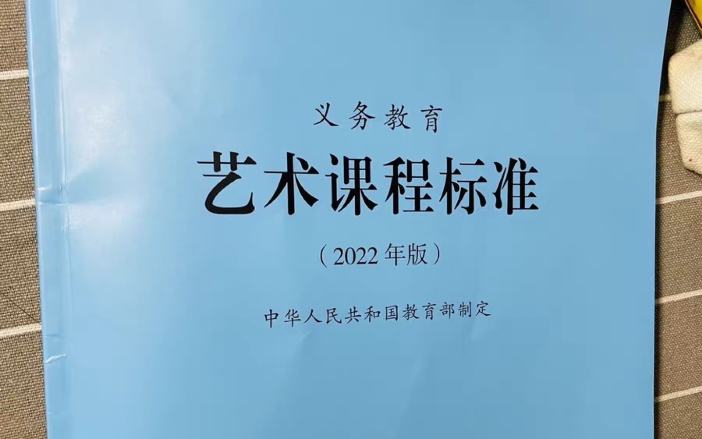 艺术课程标准带背第四章节核心素养目标—艺术表现和创意实践哔哩哔哩bilibili