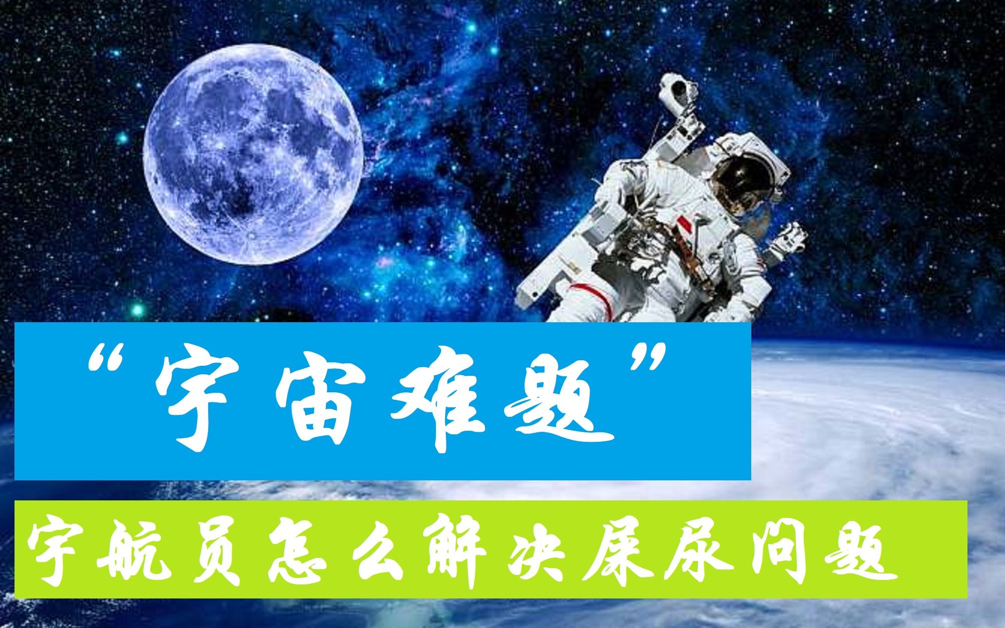 [图]神州十二号已顺利升空，宇航员要在太空待3个月左右，屎尿问题怎么解决，这是个“宇宙难题”，你好奇嘛！