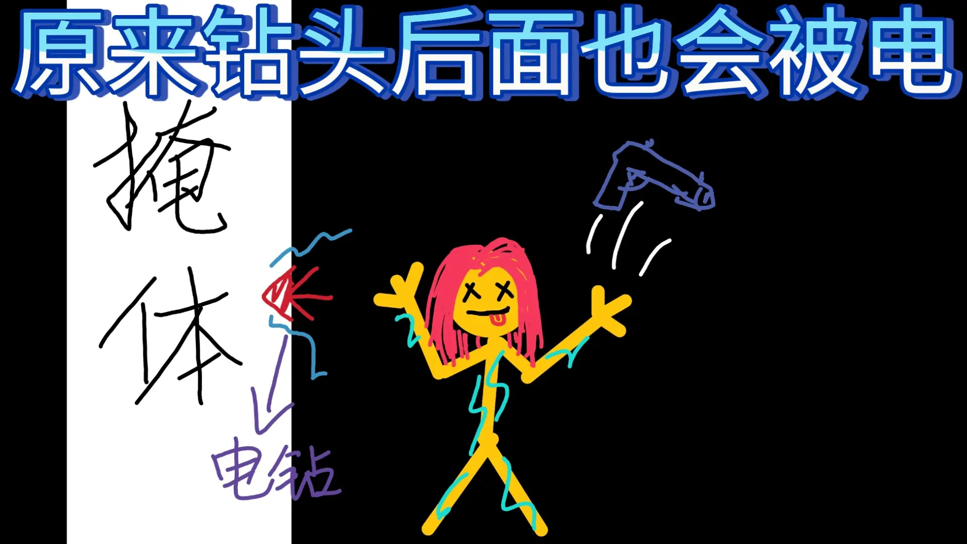 以防你不知道,张姐电钻能电到背面_哔哩哔哩_bilibili