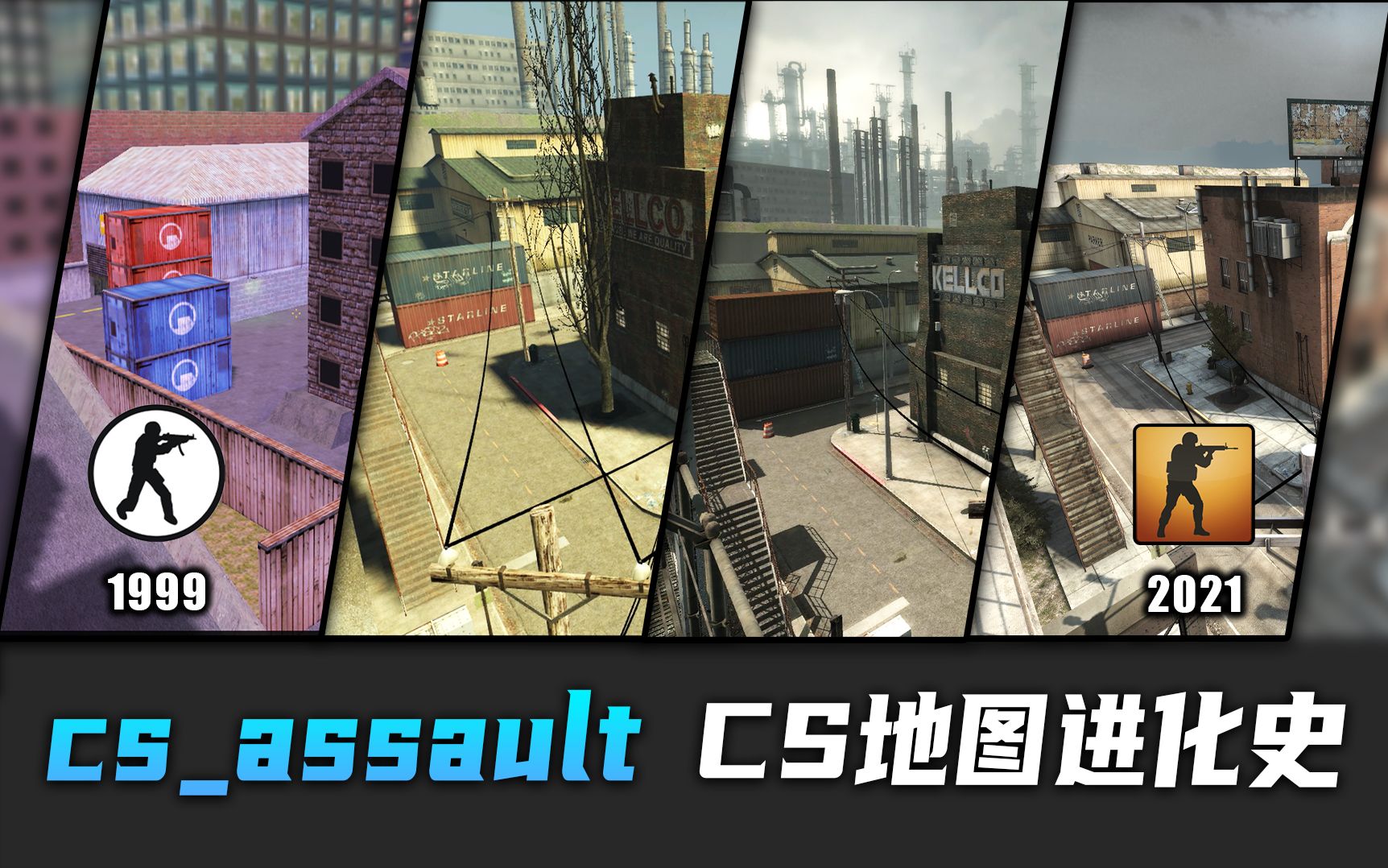 【CS纪念】csassault 地图进化史 白房?仓库?哔哩哔哩bilibili反恐精英