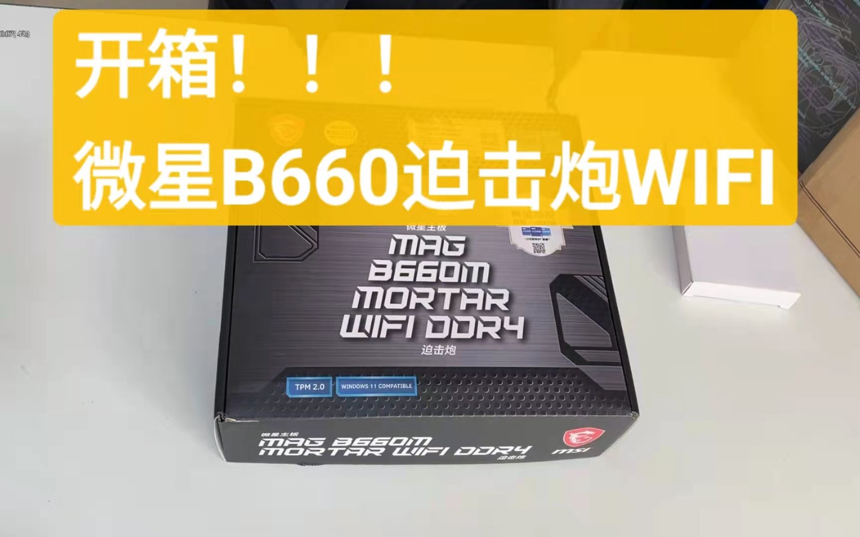 微星b660m迫击炮wifi开箱