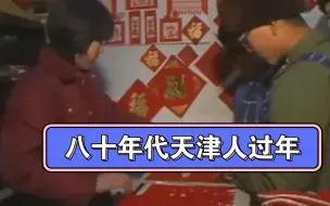 Download Video: 八十年代的天津人过年，满满的年味今天已经看不到了