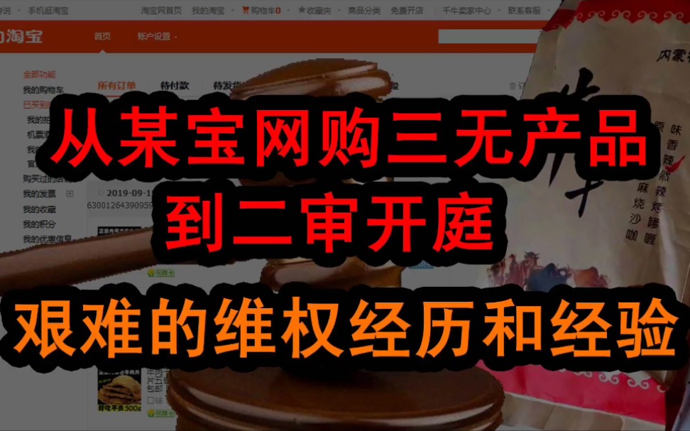 从某宝网购三无产品,到二审开庭的艰难维权经历和经验哔哩哔哩bilibili