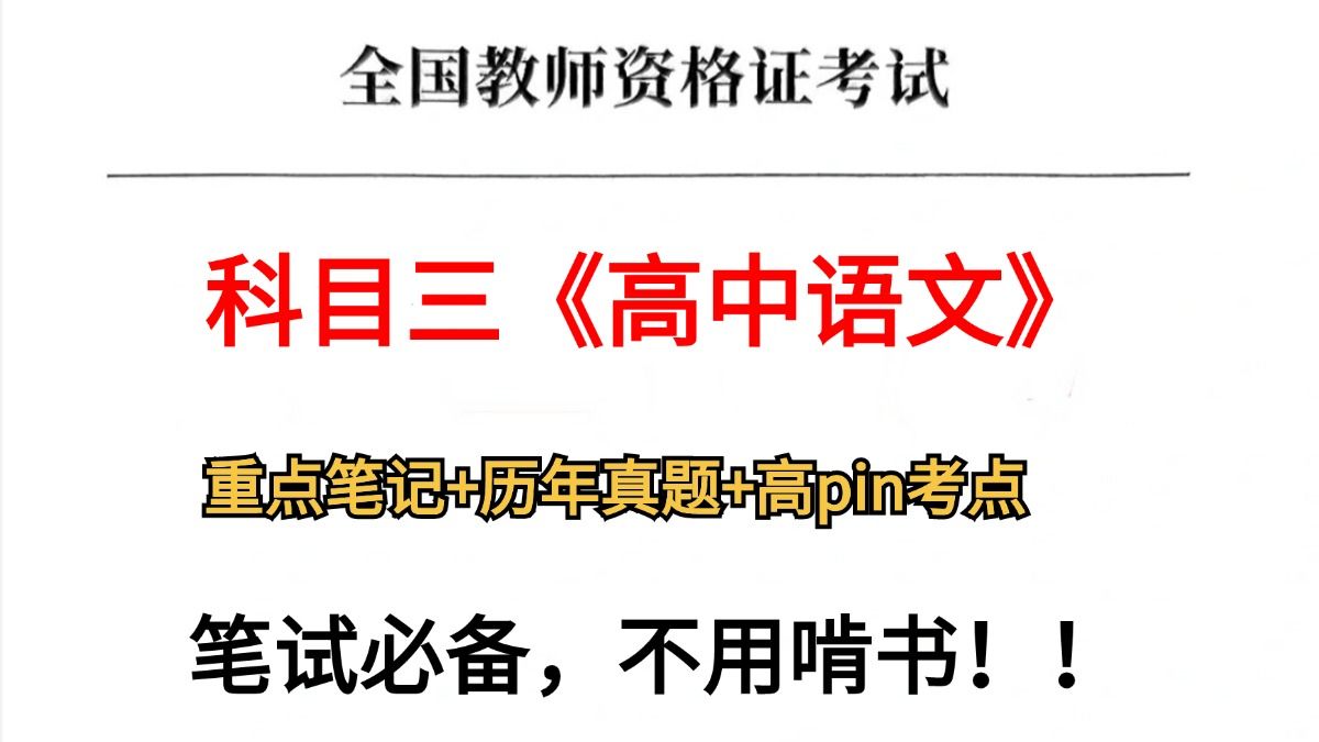 24下教资笔试,科三高中语文,看这篇就够啦,快背!24下教师资格证笔试学科知识与能力,初高中语文教资笔试教资备考,9.15教资笔试重点笔记!!哔...