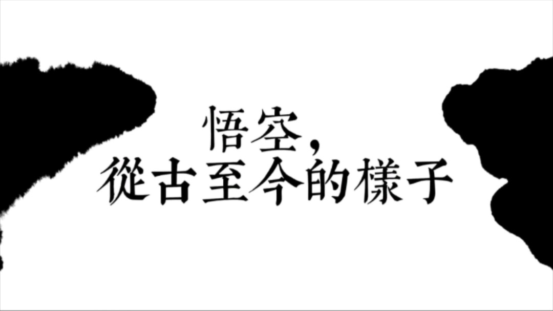 盘点:不止有黑神话悟空,从古至今孙悟空有多少样子?哔哩哔哩bilibili