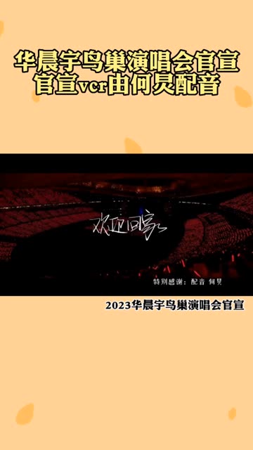 天呐,五年前何老师就在节目里替花花宣传2018年鸟巢演唱会了,没想到五年后何老师还参与了今年官宣vcr的配音哔哩哔哩bilibili